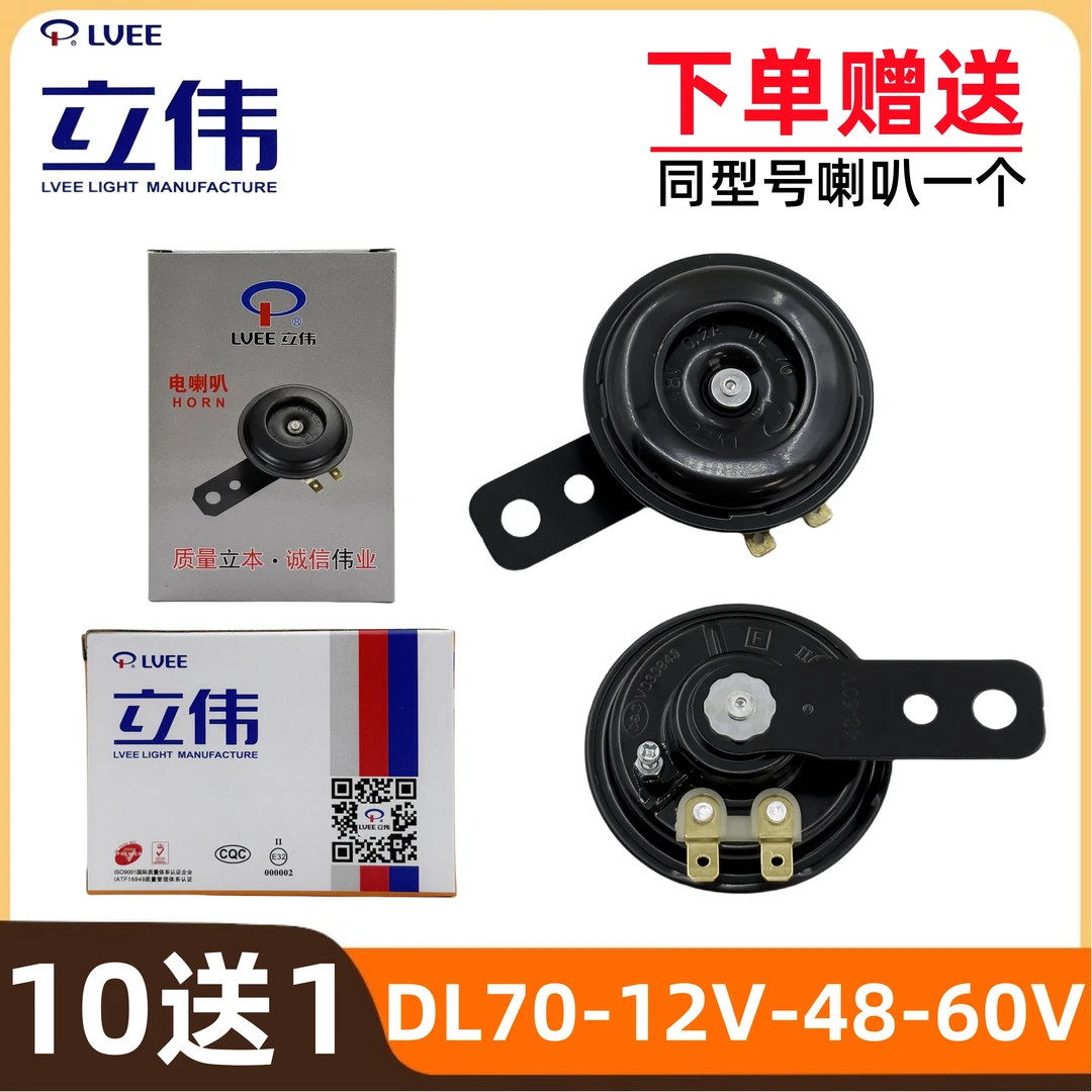 【10送1】立伟电动车摩托车喇叭三轮车12V48V60V电喇叭防水超响