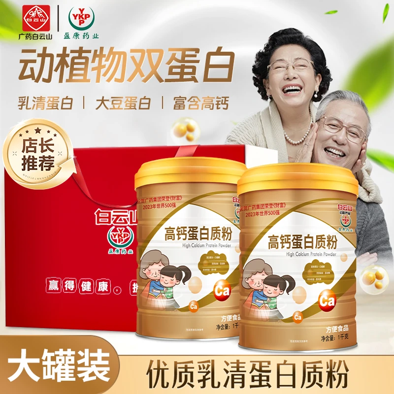 YKP（送礼袋）广药白云山高钙蛋白质粉全家适喝/拍一发二1000g/罐