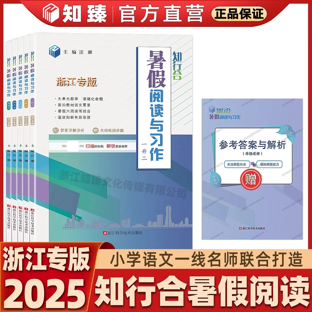 2025知行合暑假阅读与习作123456年级小学语文衔接练习浙江专版