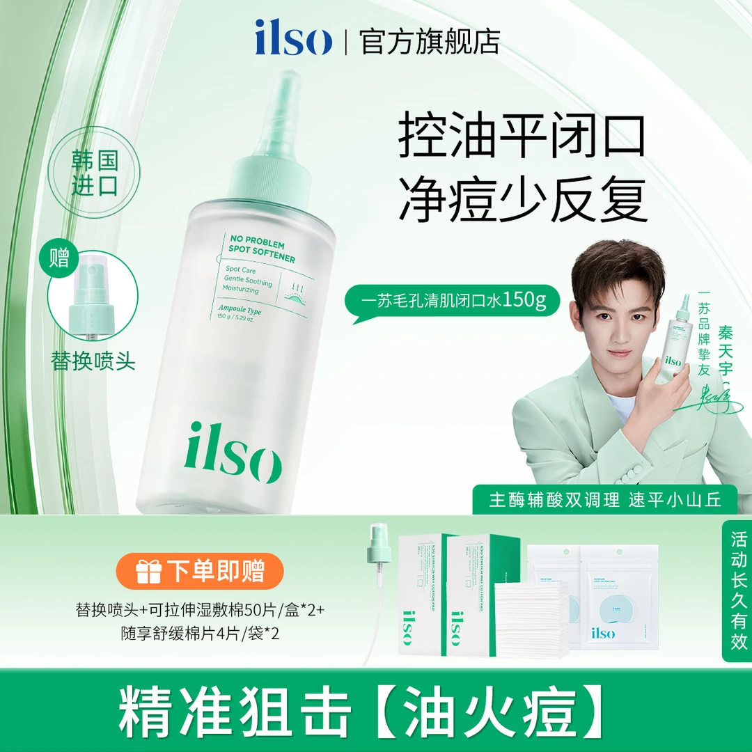 【祛痘祛闭口】ILSO一苏闭口水去粉刺控油清肌舒缓祛痘精华液正品