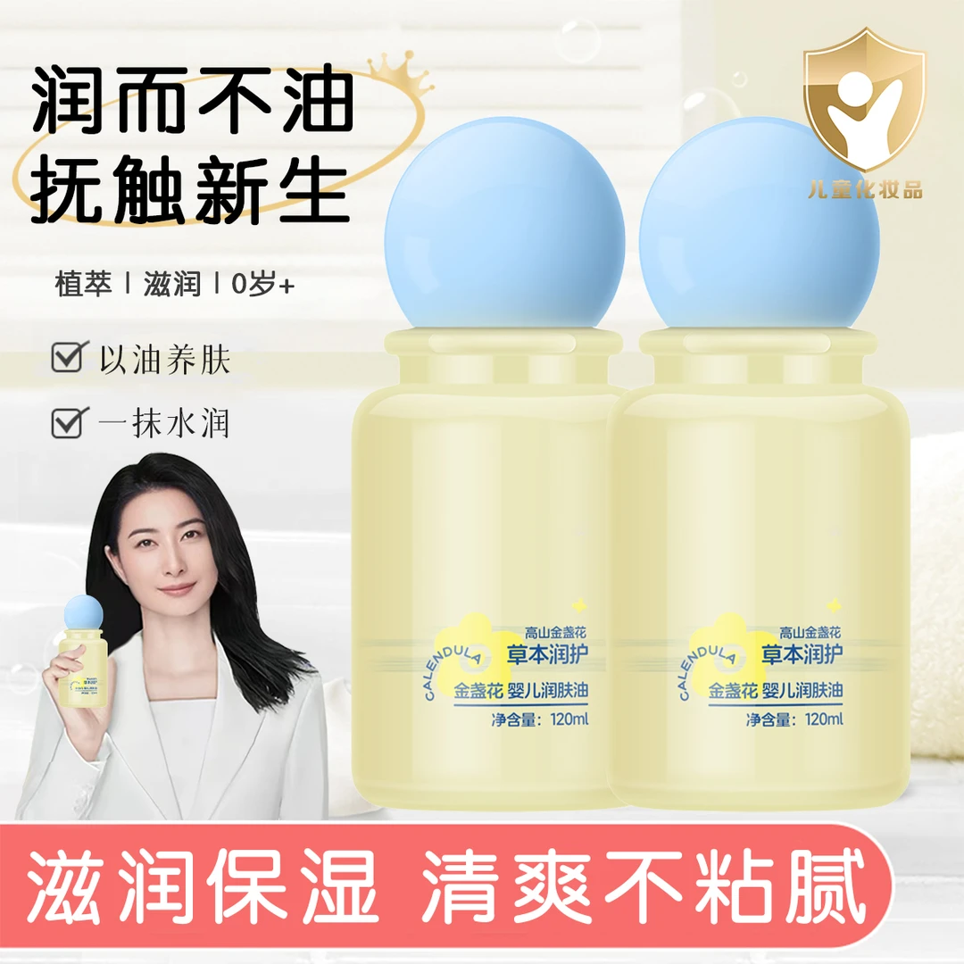 【官方正品】金盏花婴儿润肤油止痒舒缓持久保湿温和养肤全身按摩油