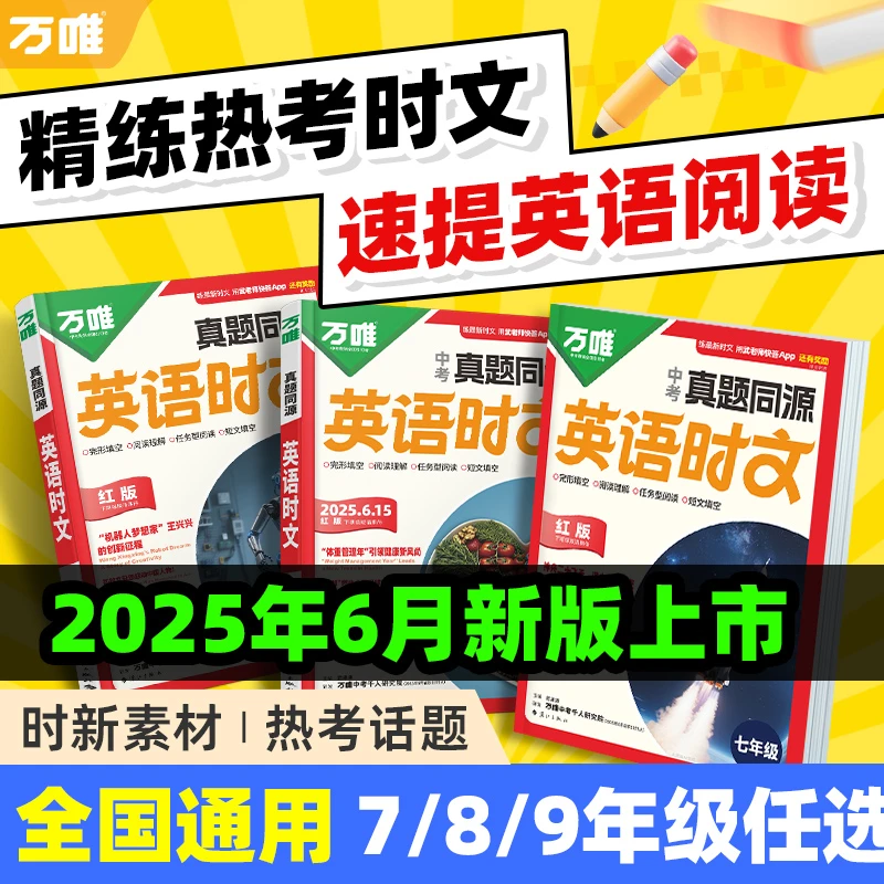 万唯中考英语时文阅读真题同源七八九年级时文阅读精读强化训练