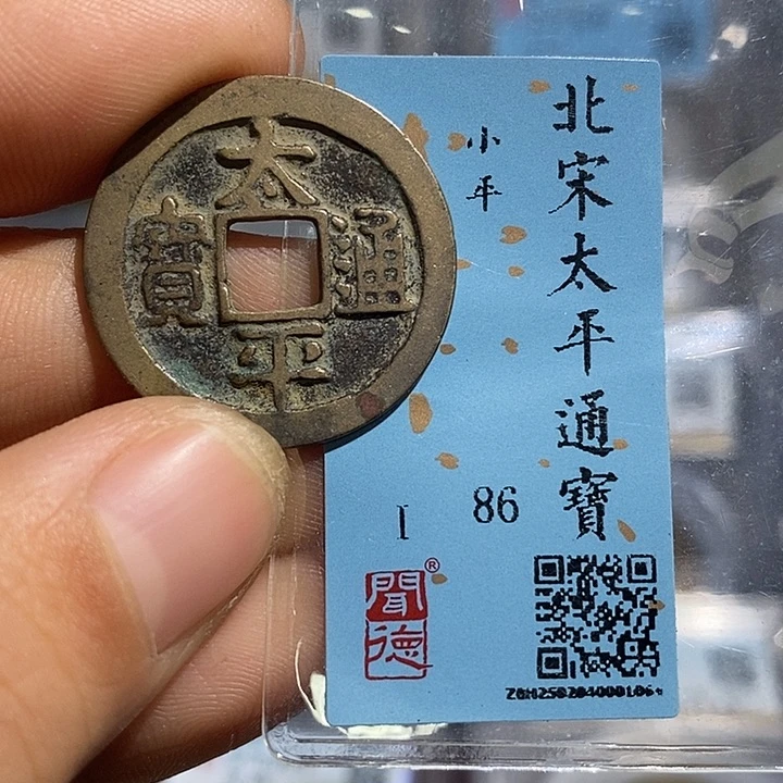 铜二妹太平通宝评级