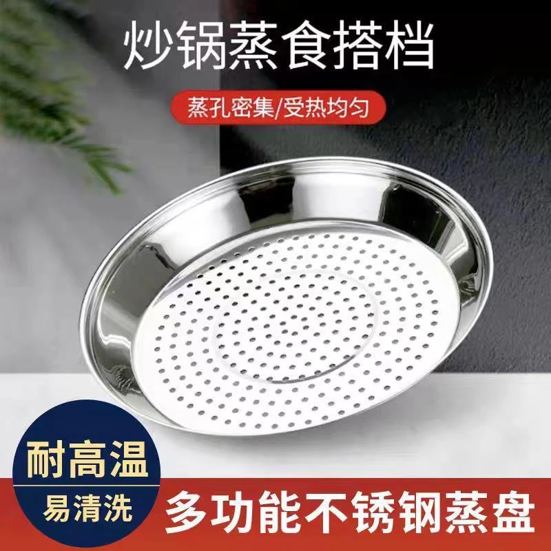 ++炒锅专用蒸盘不锈钢加厚耐高温易清洗蒸孔密集多功能隔水蒸架蒸