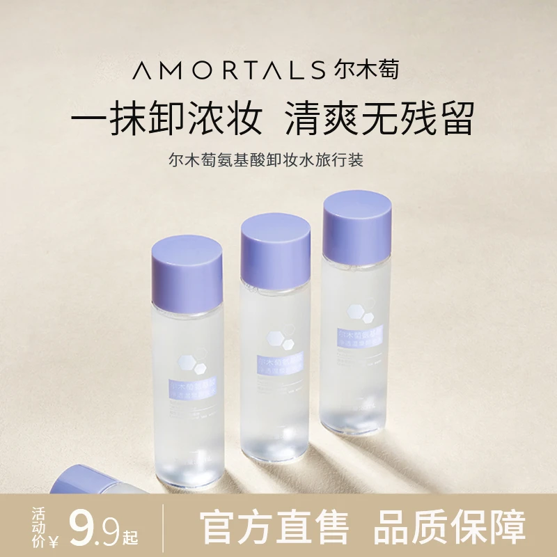 【官方直播】尔木萄氨基酸卸妆水80ml便携清爽卸妆唇脸部卸妆液便携