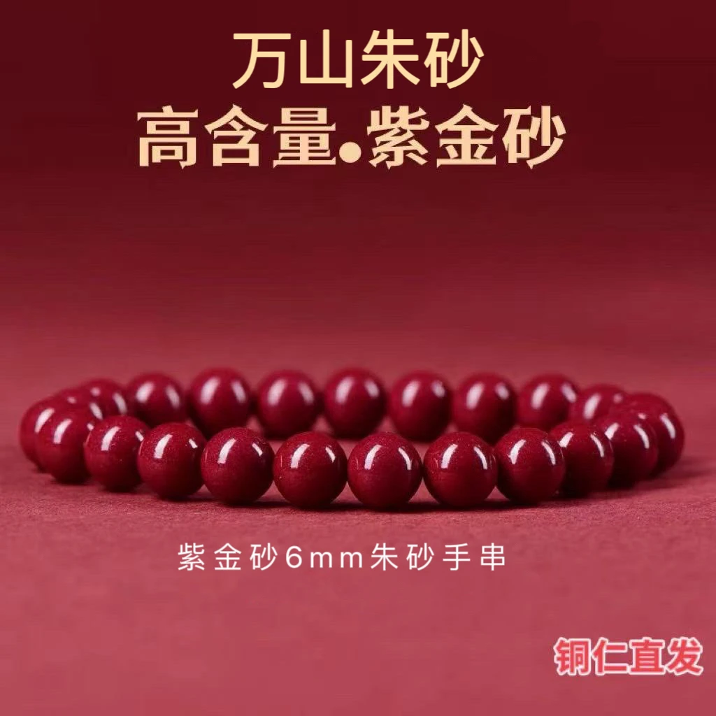 含辰砂工艺品源头工厂高含量紫金砂6mm手串80-115适戴  30颗