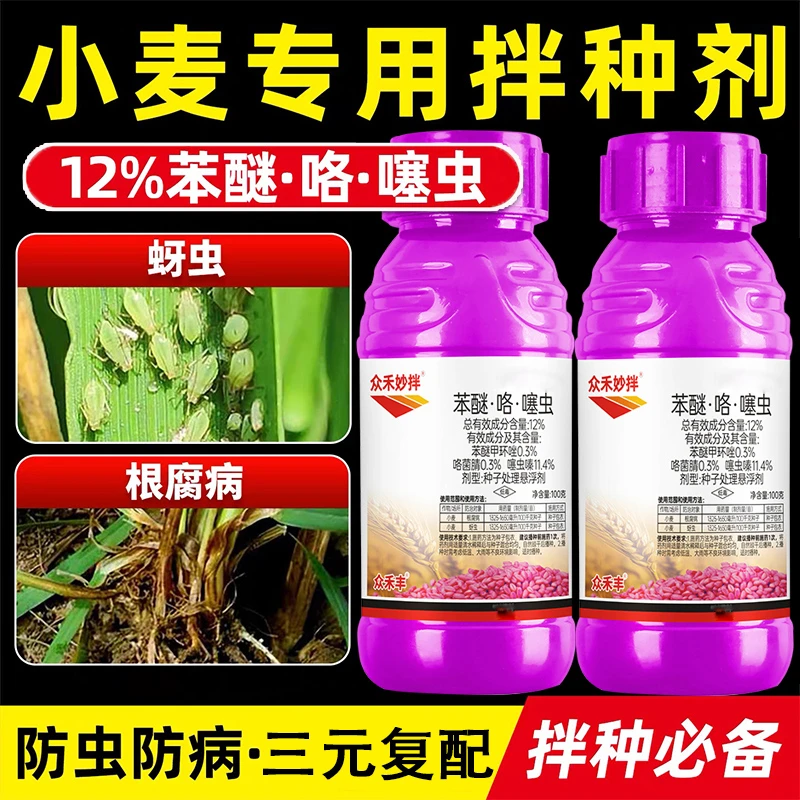 小麦拌种剂12%苯醚咯噻虫防虫防病小麦种衣剂小麦种子包衣剂