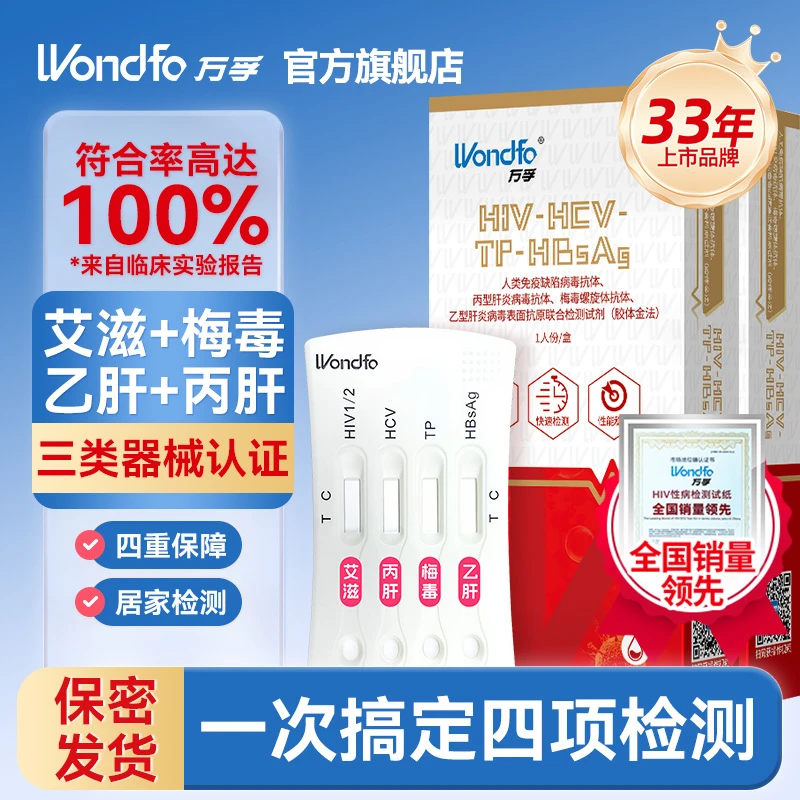 万孚hiv艾滋梅毒乙肝丙肝传染病性病四联艾滋病人hiv检测试纸自测男女同房前测万孚恋爱四项检测试纸万孚艾滋检测试纸