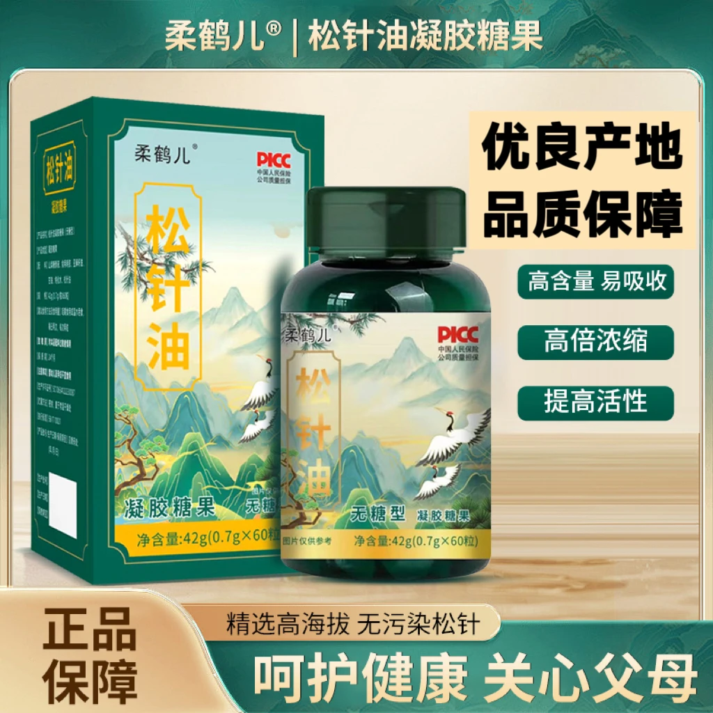 柔鹤儿 【粉丝福利】松针油凝胶糖果60粒42g中老年非绛压非以油化油