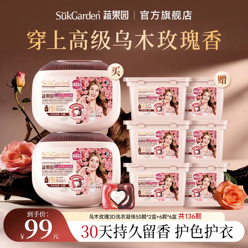 【乌木玫瑰香】蔬果园洗衣凝珠除菌除螨去污渍三合一强力去污留香