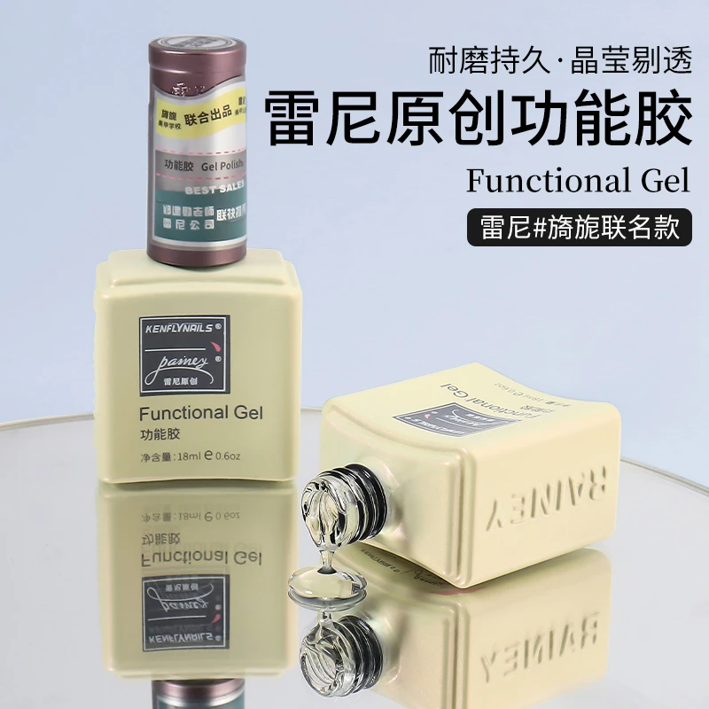 雷尼美甲底胶加固镀晶俄式流平磨砂硬式封层甲油胶功能胶提亮加固