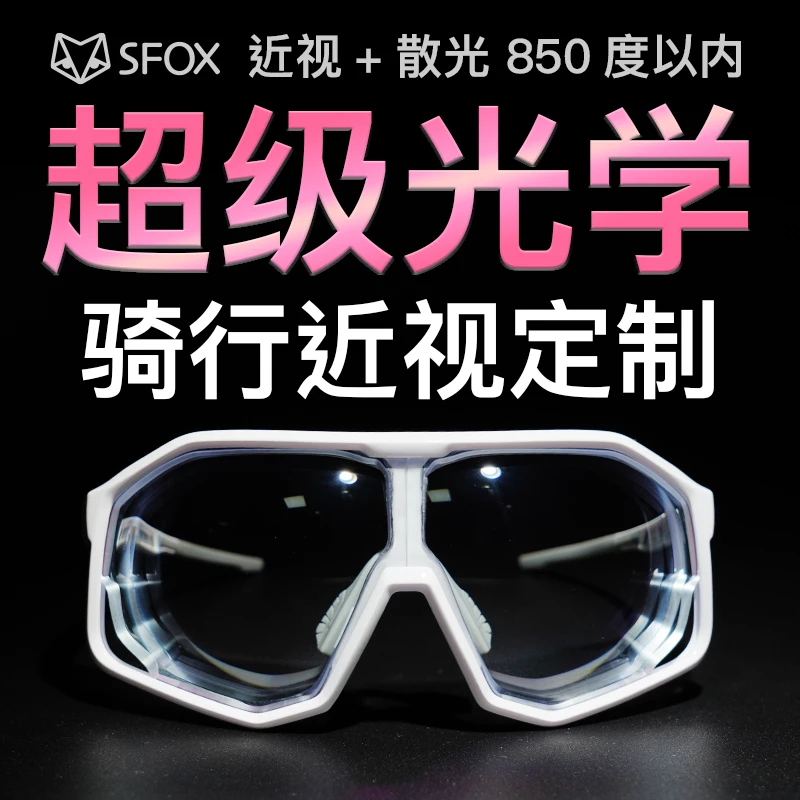 SFOX近视定制骑行运动跑步户外登山男女款高清镜片无影骑行骑行镜