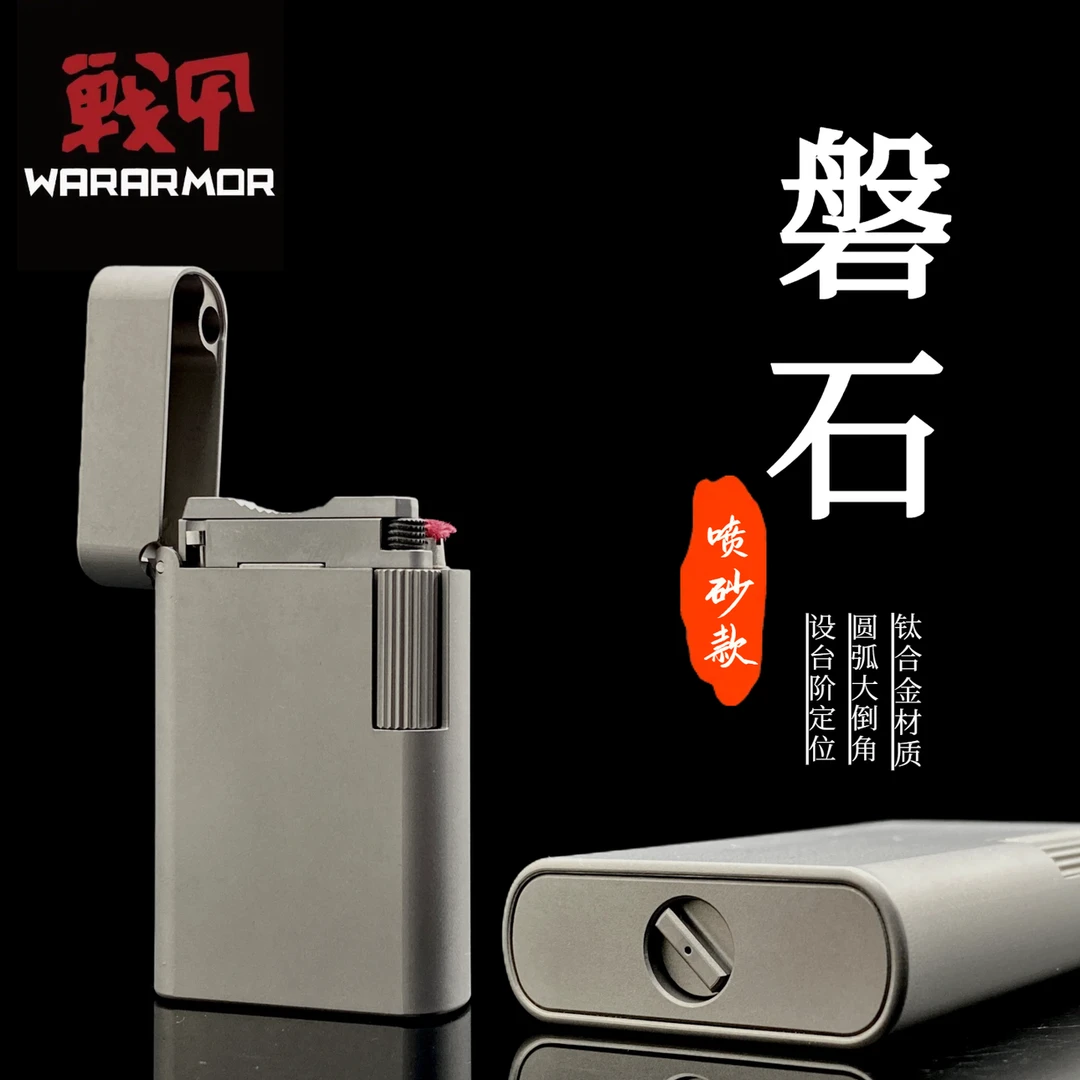 钛合金磐石侧滑一体圆弧倒角待机王坚固煤油打火机