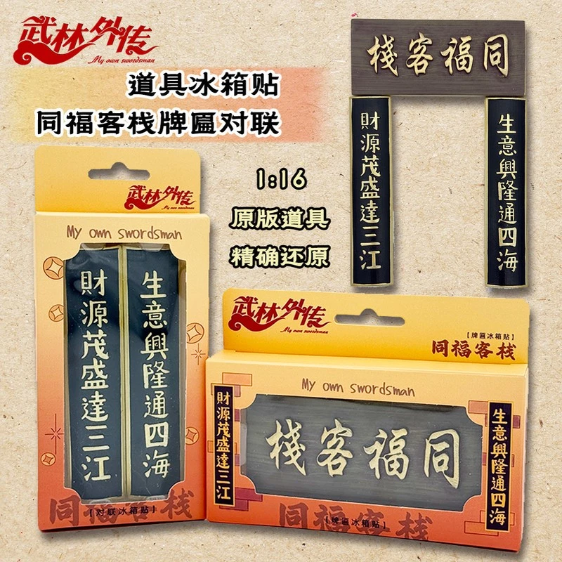武林外传同福客栈1:16牌匾对联冰箱贴复古还原道具