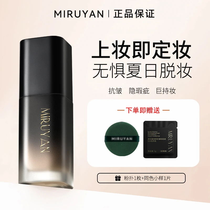 【官方正品】MIRUYAN蜜如颜黑松露持妆粉底液不脱妆混油皮学生推荐