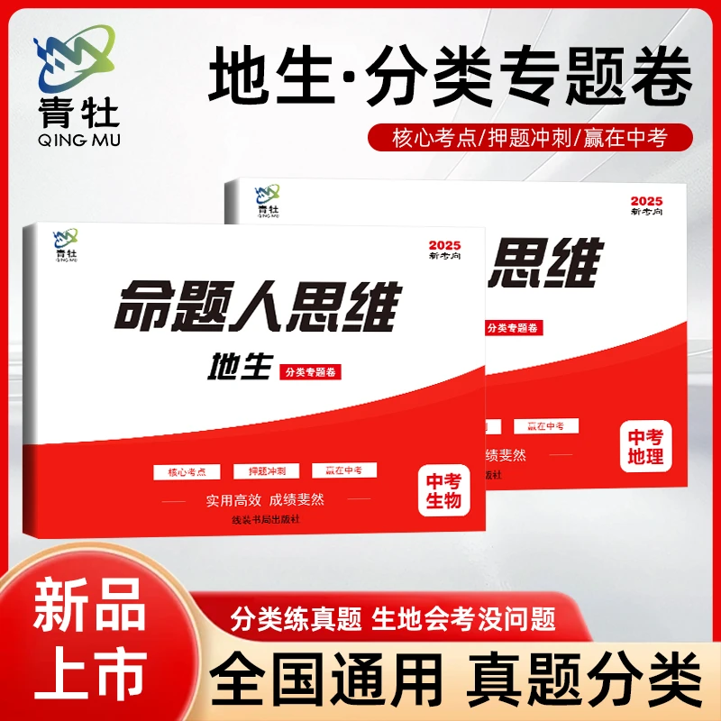 【命题人思维】生地会考分类专题卷必刷题冲刺卷2025新版全国通用