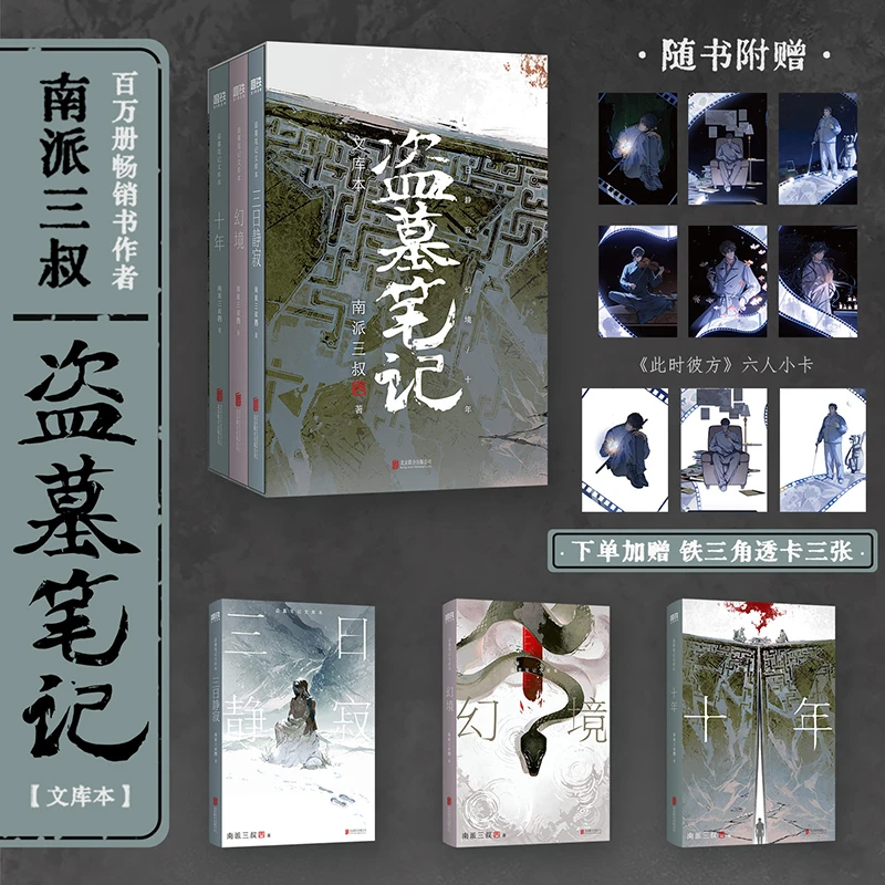 【透卡版】盗墓笔记文库本 精装硬壳书盒 收藏+便携 盗墓笔记系列