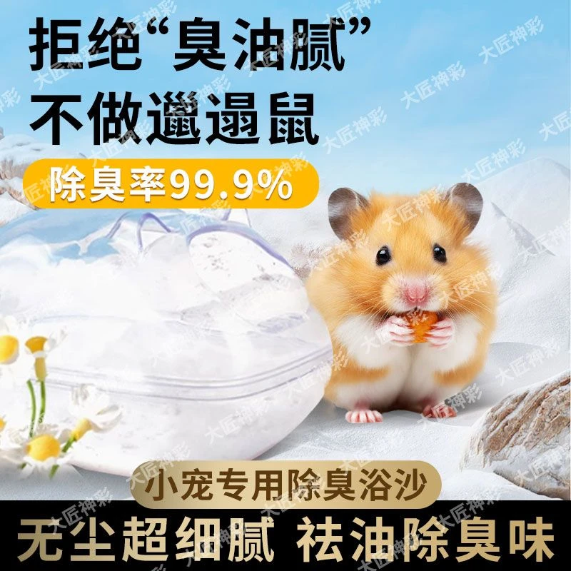 消毒仓鼠洗澡浴沙金丝熊浴室尿沙除臭洗澡沙木屑仓鼠专用浴沙用品