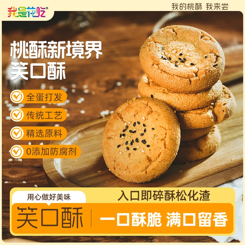 我是花吃笑口酥桃酥传统糕点心饼干老式酥饼休闲食品特产零食小吃
