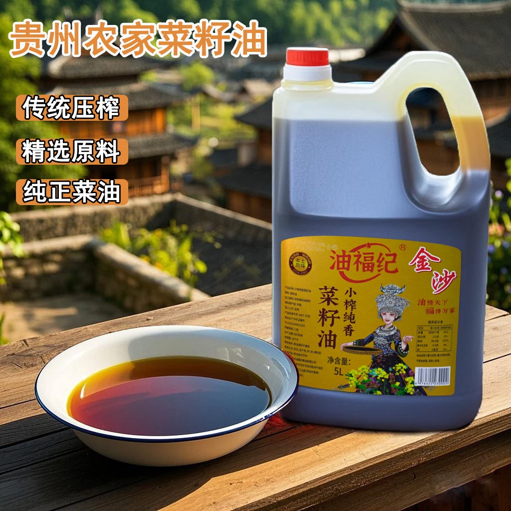 菜籽油贵州鲜榨非转基因菜籽油农家炒菜菜籽油食用油家用菜油