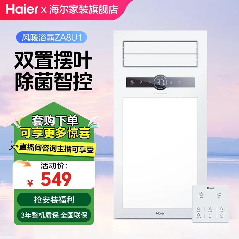Haier/海尔ZA8U1智能风暖浴霸集成吊顶卫生间照明换气一体暖风机