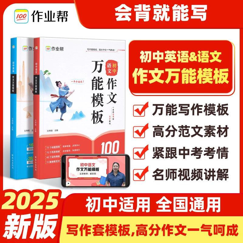 【作业帮】2025新版初中语文&英语作文万能模板 中考真题高分素材书
