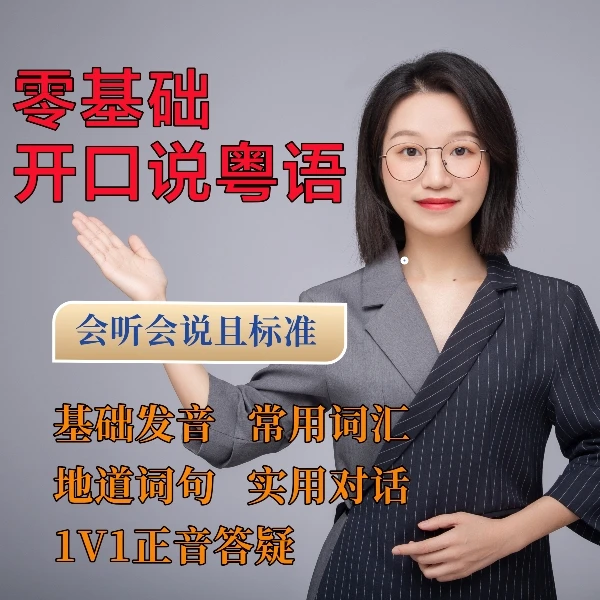 (安卓拍)粤语零基础开口说4+1（发音&词句&常用会话+1v1纠音）