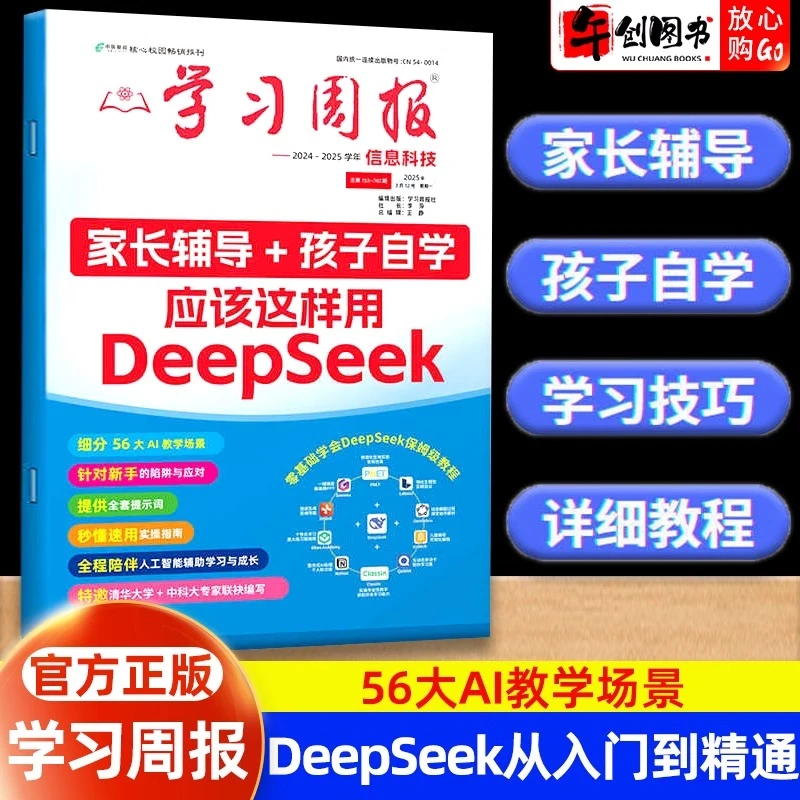 DeepSeek从入门到精通中小学生和家长学习周报零基础掌握AI时代
