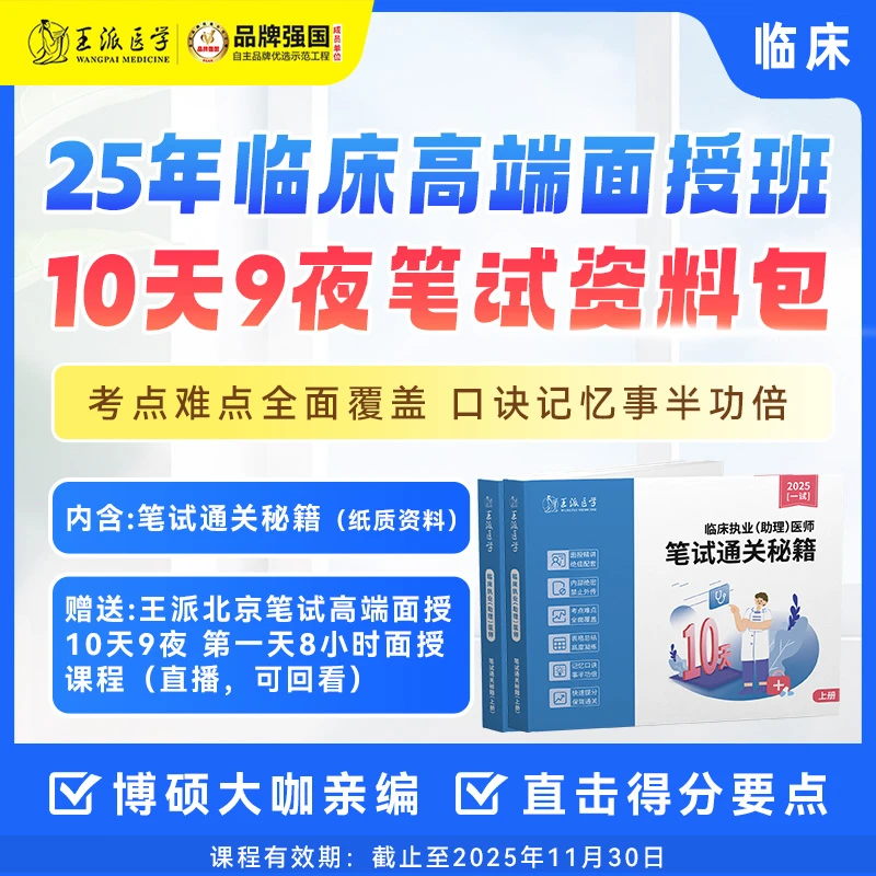 王派*笔试通关秘籍（资料包）临床/中医/口腔