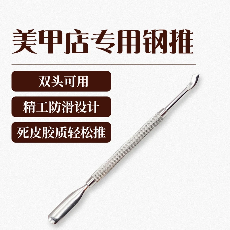 【美甲钢推】美甲钢推指甲推不锈钢钢推美甲店用钢推