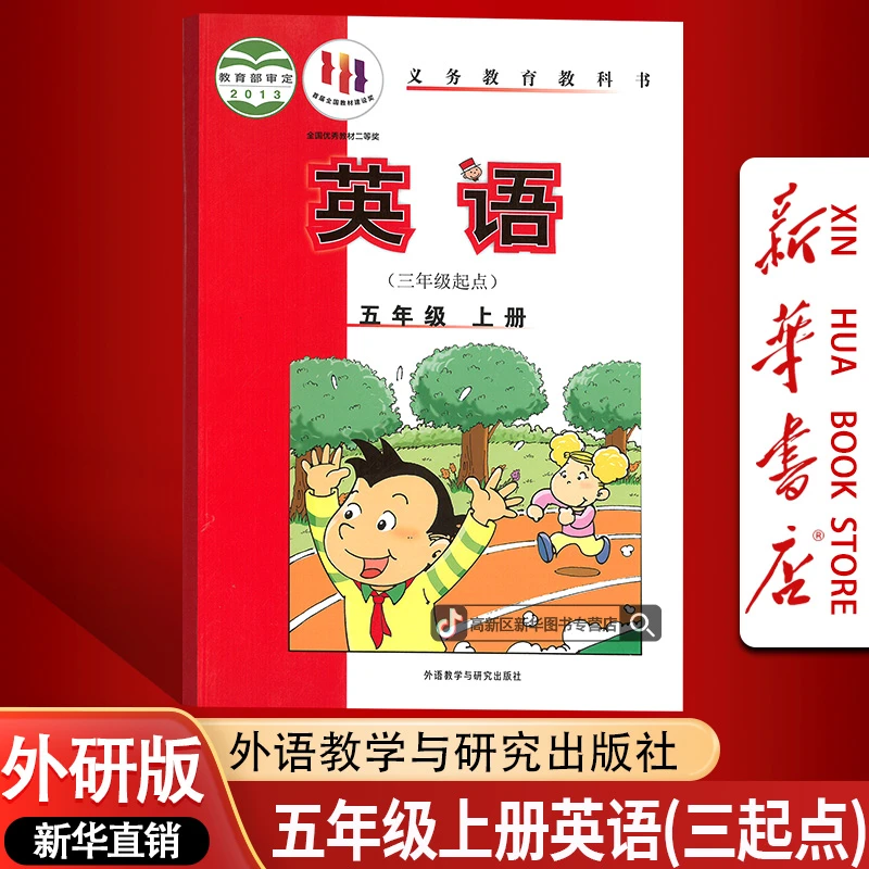 新华书店新版小学5五年级上册英语书外研版三起点课本教材5上英语