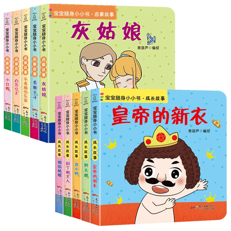 青葫芦立体书宝宝随身小小书·启蒙故事/成长故事【共10册】