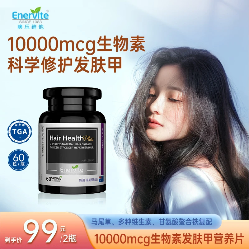 Enervite澳乐维他进口10000mcg生物素发肤甲营养片胶囊60粒/瓶