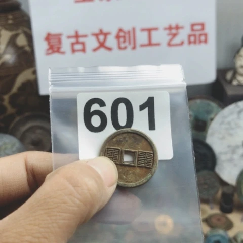 铜?****?复古文创工艺品钱币