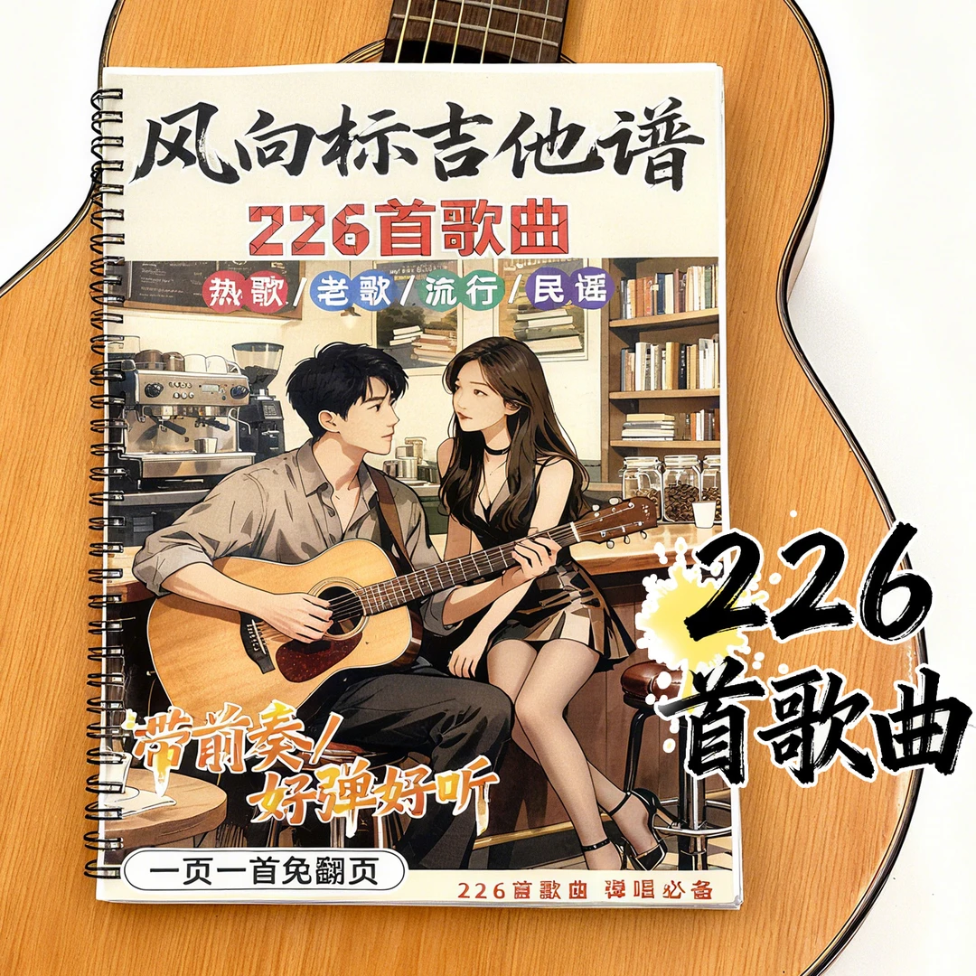 226首歌/吉他弹唱谱子/铁圈装订版/一页一首歌/带前奏/字大和弦准