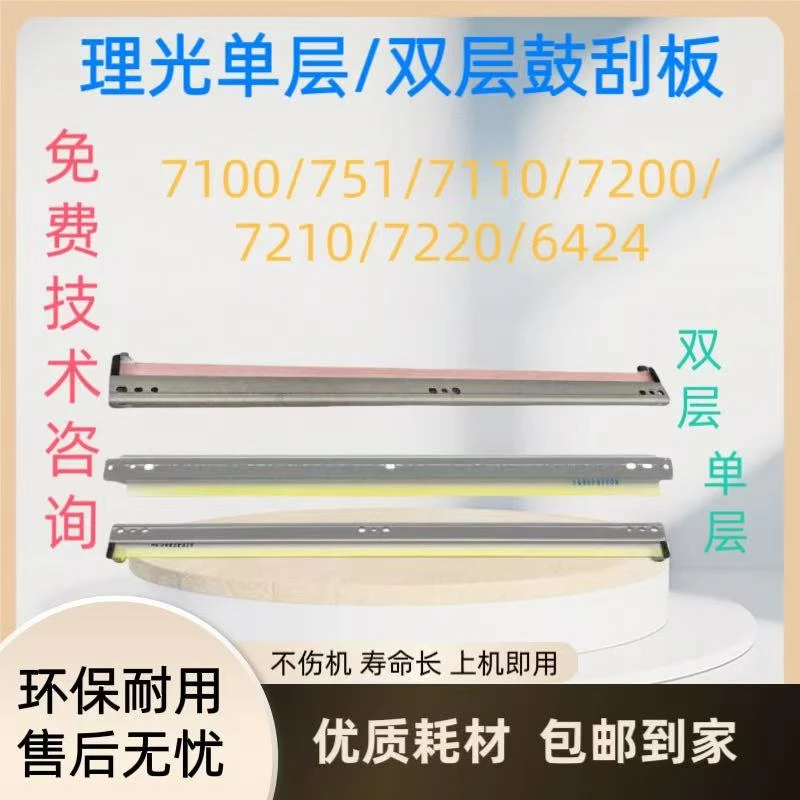 适用理光7100鼓刮板 751 7110 7200 7210 7220 6424双层鼓刮板