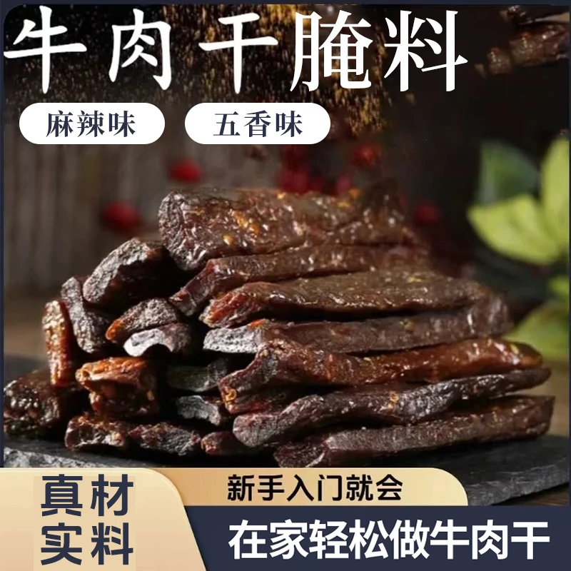 牛肉干腌料麻辣五香味创新风味醇厚好料好品质好味道 CM-1