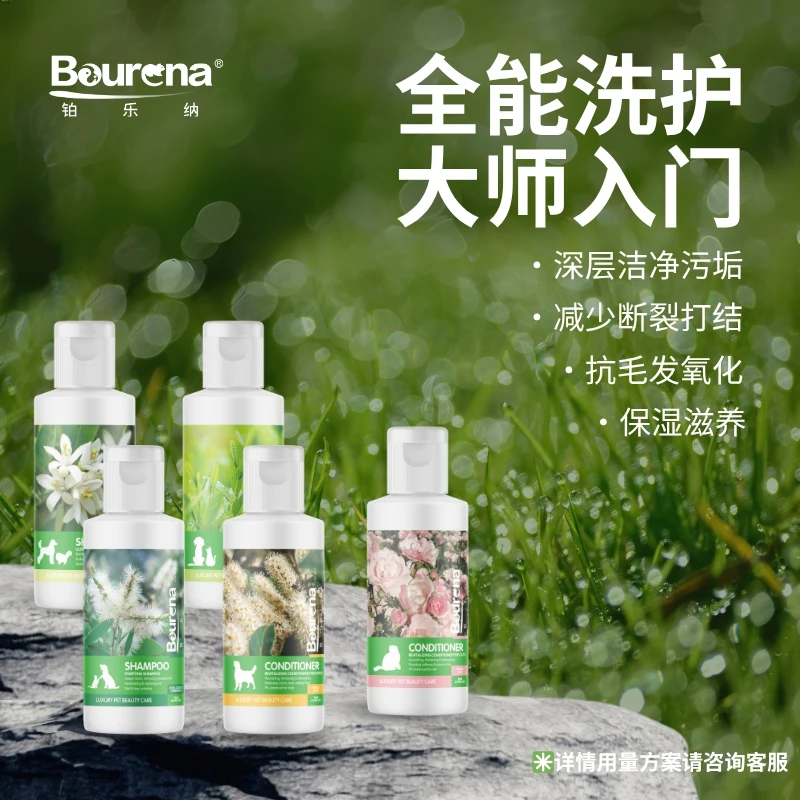 Bourena/铂乐纳全能中国专业美毛护毛宠用除臭留香香波护毛素便携