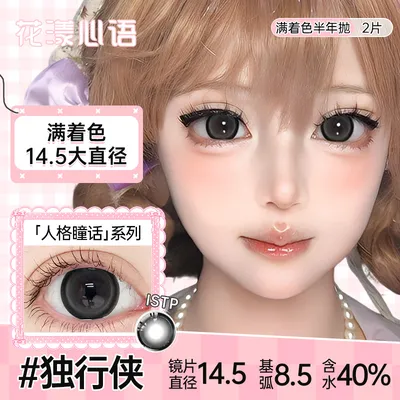 【双十一】花漾心语【满着色】美瞳大直径隐形眼镜独行侠半年抛爆