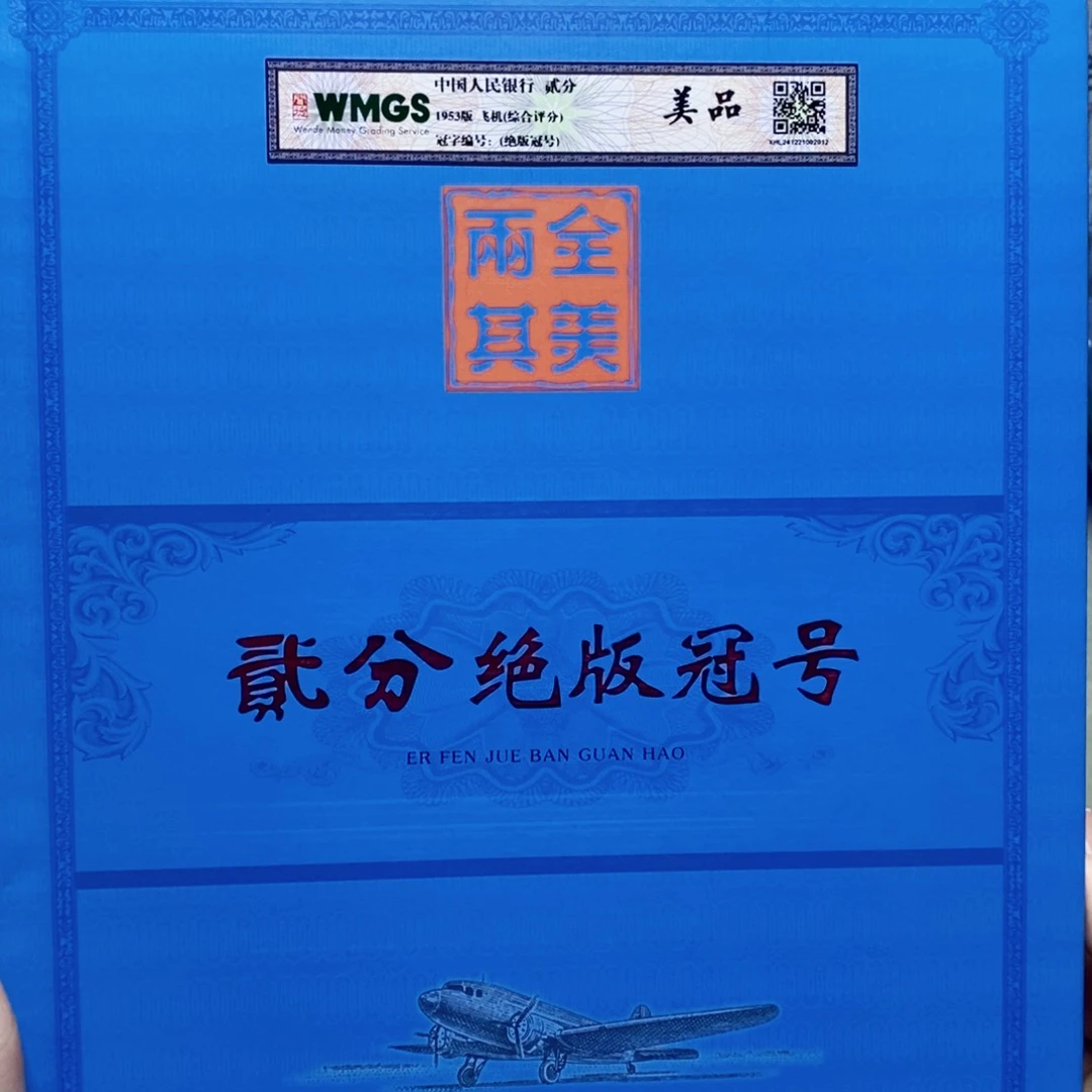 两分珍藏册带评级60个