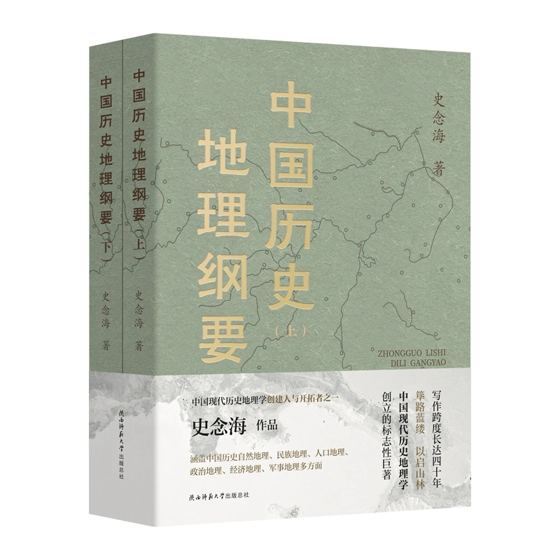 【当当】中国历史地理纲要（上、下） 史念海作品 现代历史地理学