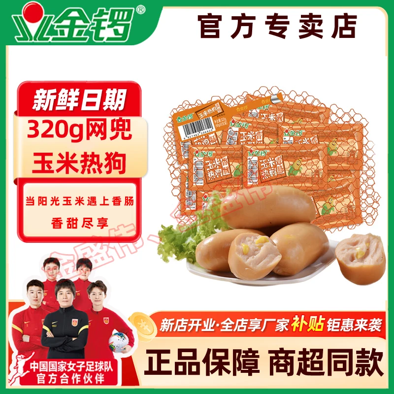 金锣 【新店开业冲量】7月玉米热狗肠40g*8支一兜独立包装休闲零食