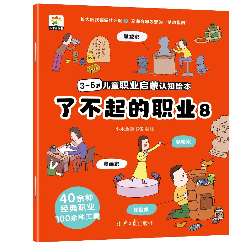 3～6岁儿童职业启蒙认知绘本 : 了不起的职业（8）小版本a