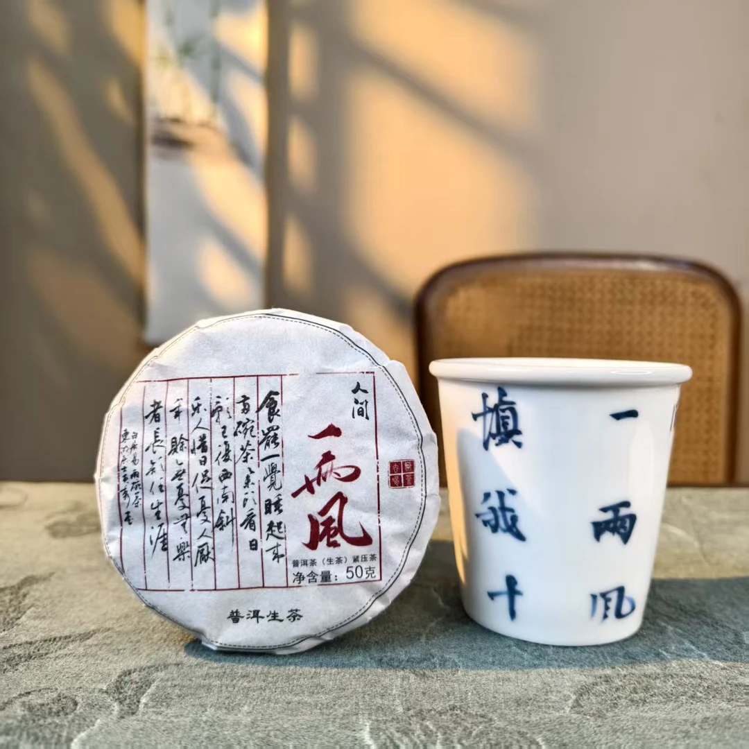 【一两风】2024年云南生普50g（000151）{不支持试喝}+一两风可乐杯