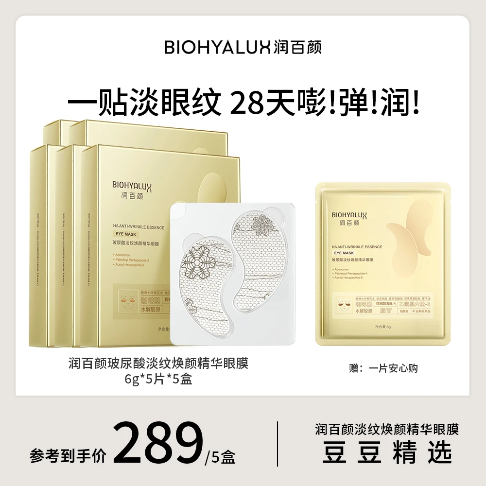 【豆豆精选】润百颜淡纹焕颜精华眼膜5盒 DB