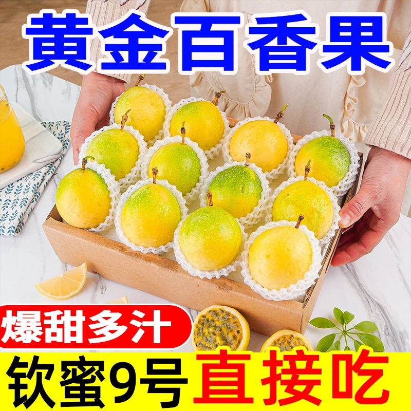 LF钦蜜9号黄金百香果香甜多汁新鲜当季水果