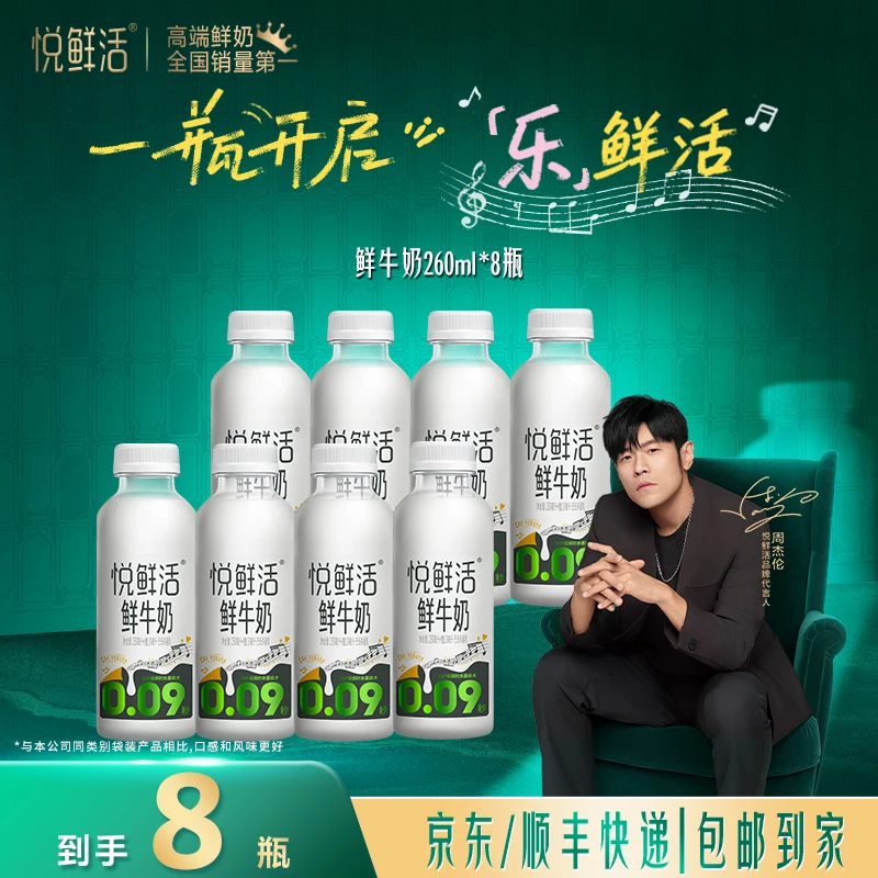 【达人专属】悦鲜活0.09秒低温杀菌鲜牛奶260ml*8瓶