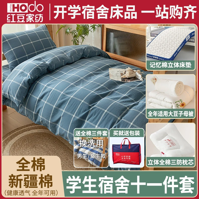 【红豆家纺】80*190尺寸学生宿舍伶包入住加厚全棉床笠十一件套装