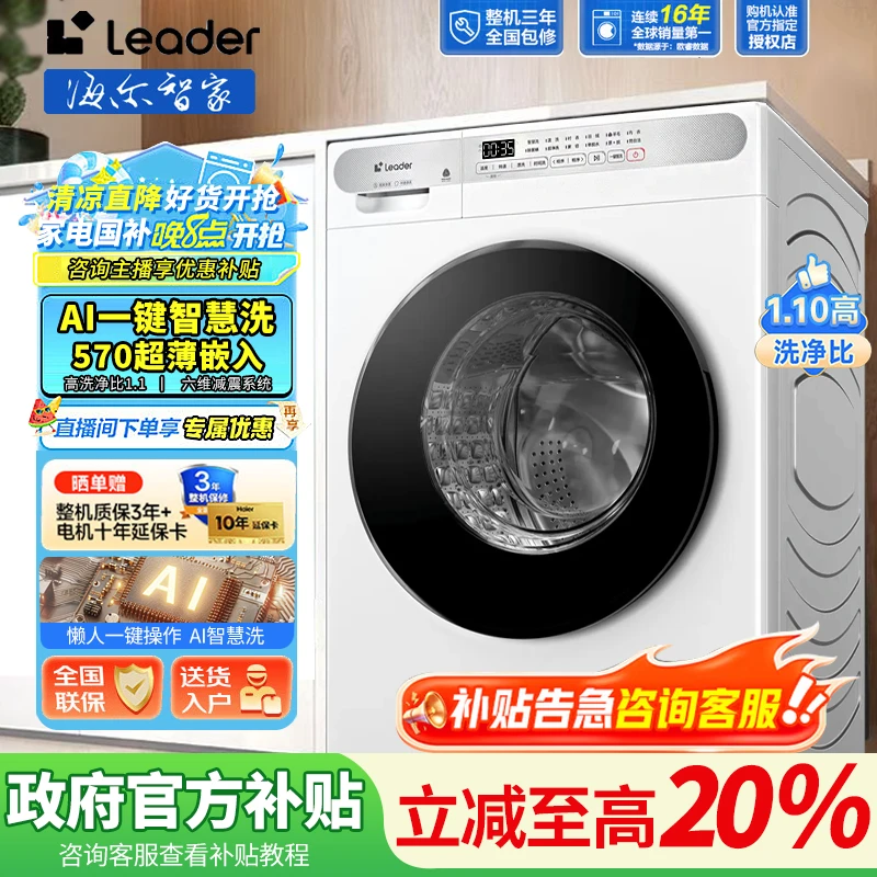 【国补专属】海尔智家(Leader)10kg洗衣机全自动懒人智慧洗减震滚筒