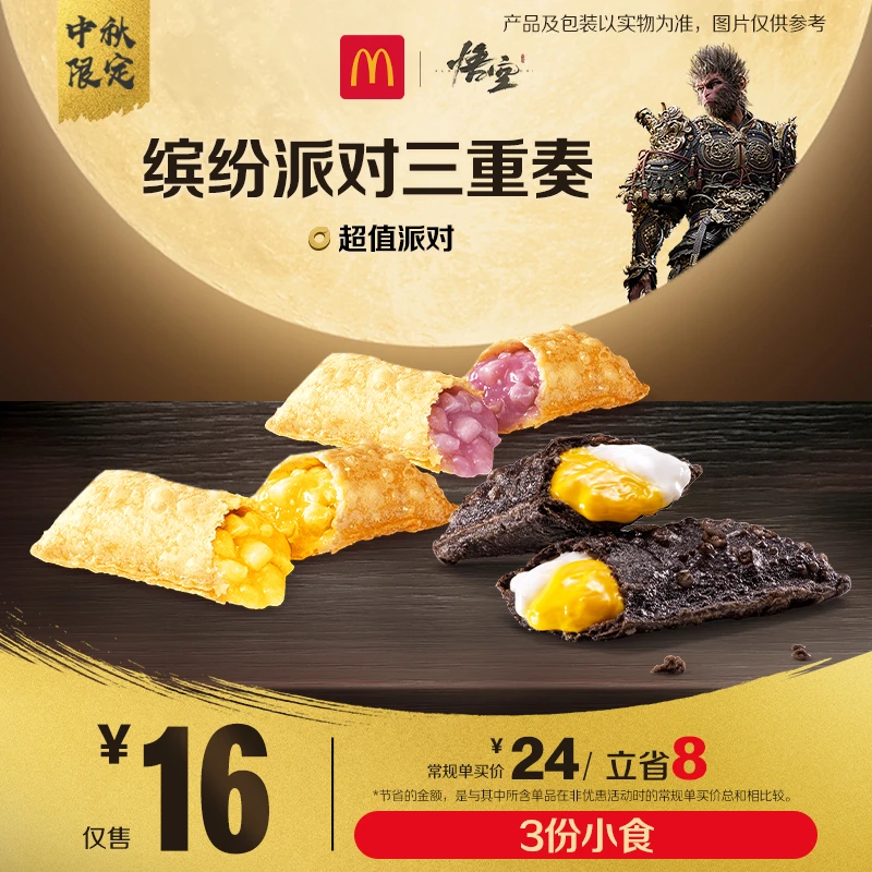 麦当劳缤纷派对三重奏【中秋限定】
